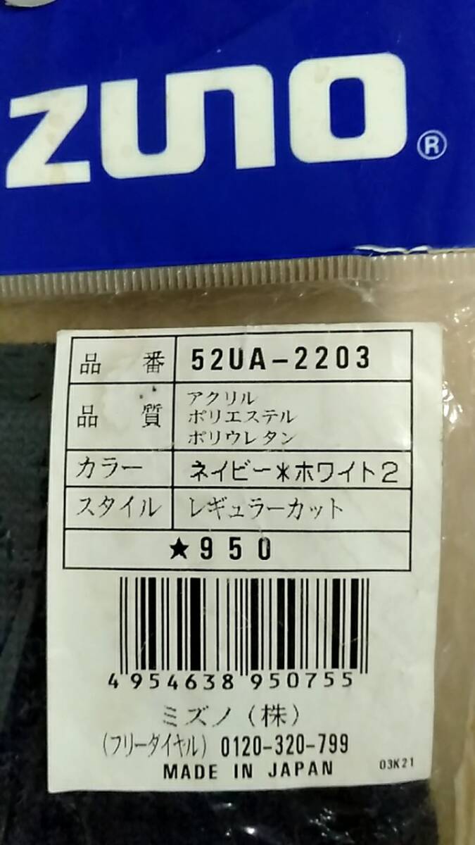 [m13072y z] ミズノ 野球ストッキング ネイビー ホワイト2ライン　mizuno 52UA-2203_画像3