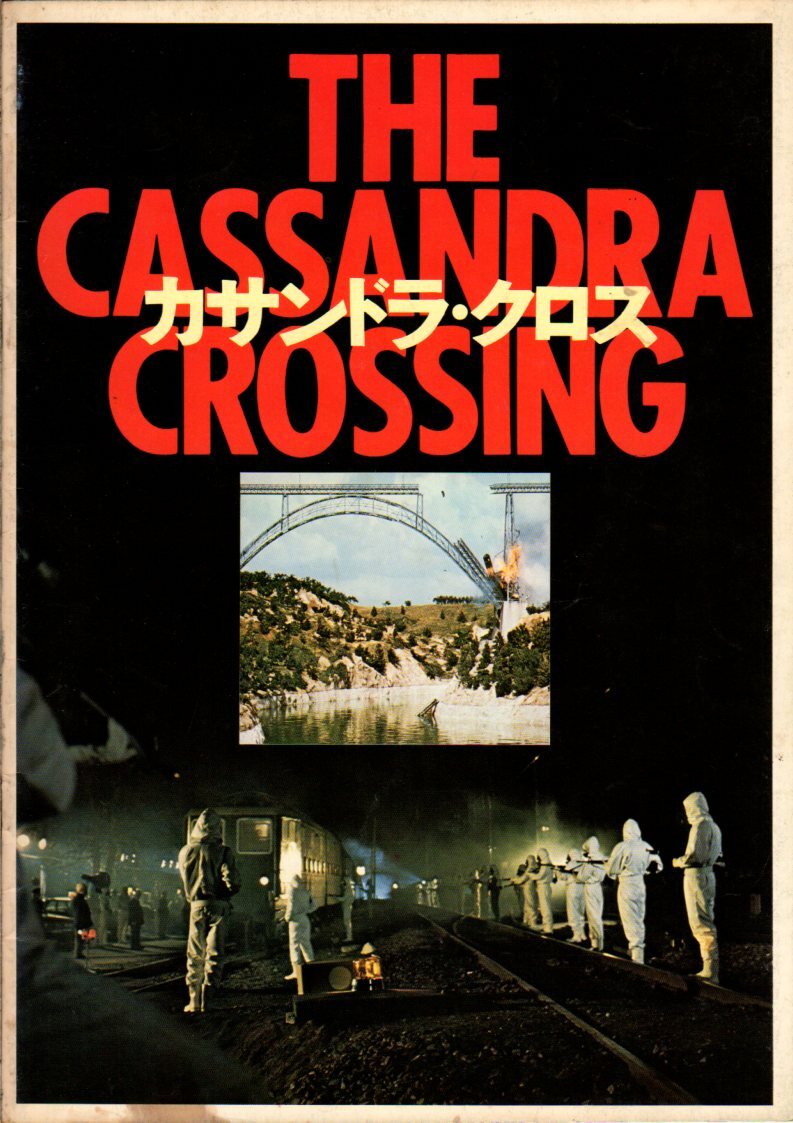 映画パンフレット 「カサンドラ・クロス」 リチャード・ハリス バート・ランカスター ソフィア・ローレン 1978年の画像1
