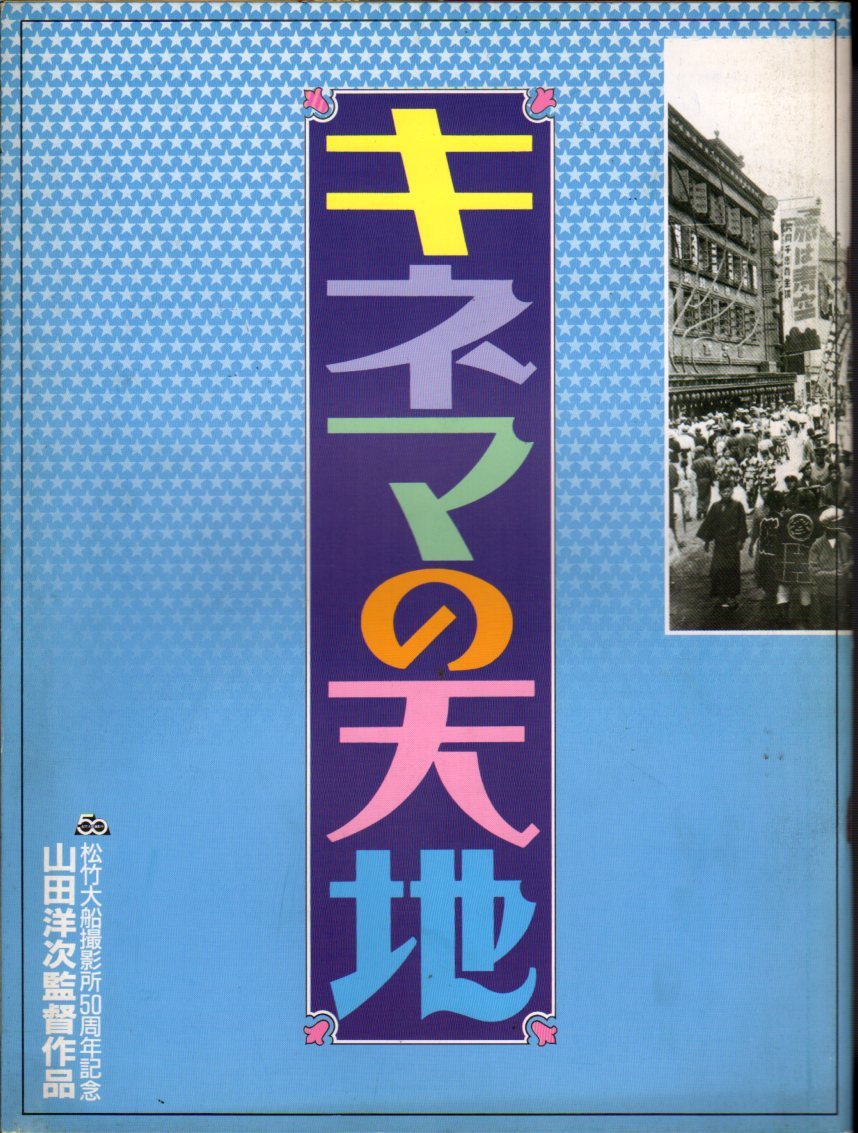 映画パンフレット　「キネマの天地」　山田洋次　中井貴一　有森也実　渥美清　1986年_画像1