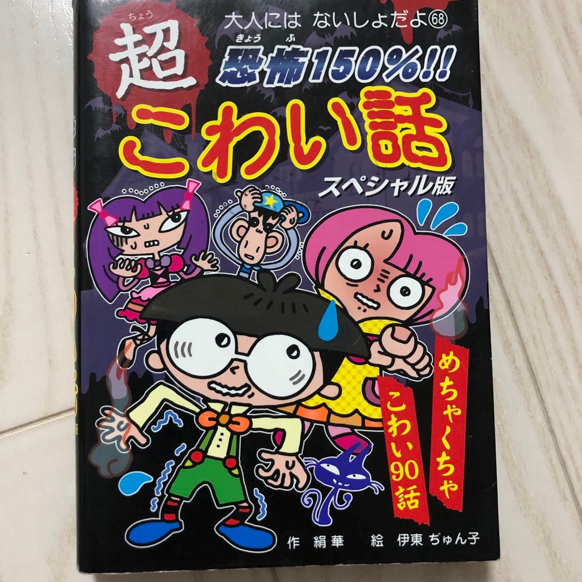 恐怖１５０％！！超こわい話スペシャル版 （大人にはないしょだよ　６８） 絹華／作　伊東ぢゅん子／絵