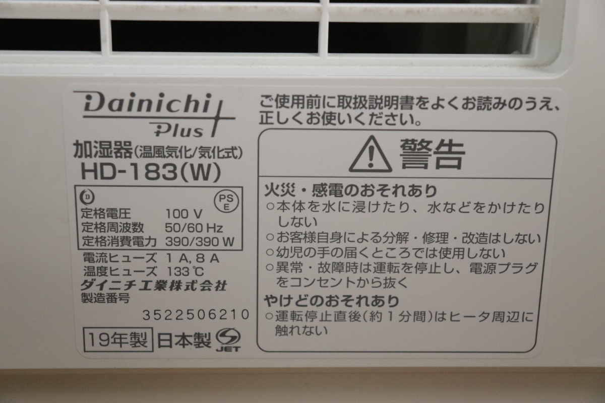 【動作OK】DAINICHI Plus HD-183(W) ダイニチ ハイブリット式 加湿器 温風気化 気化式 2019年製 家電用品 010JNNJO77_画像5