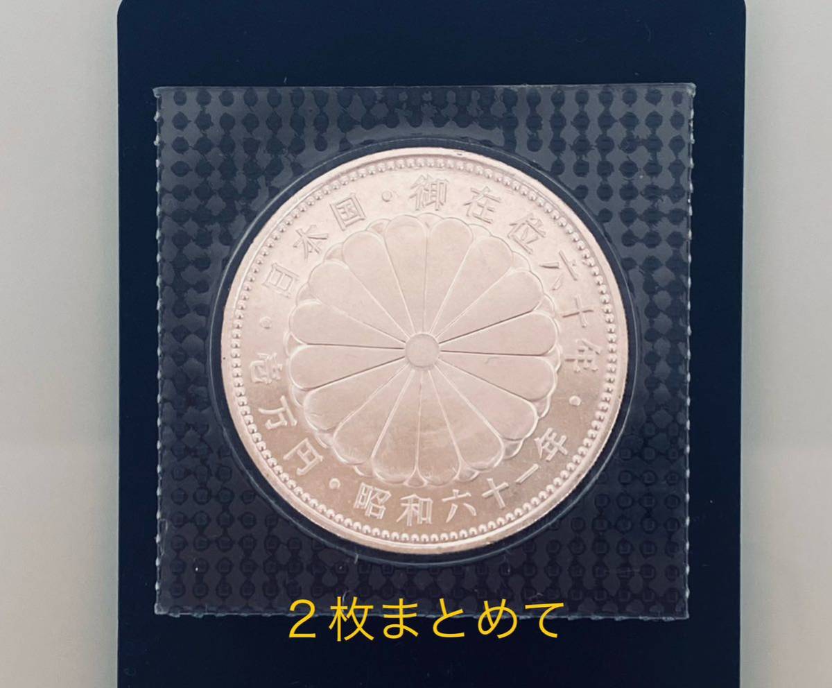 天皇陛下御在位60年記念 1万円銀貨 2枚 ブリスターパック入り 昭和六十一年 記念硬貨 壱万円銀貨の画像3