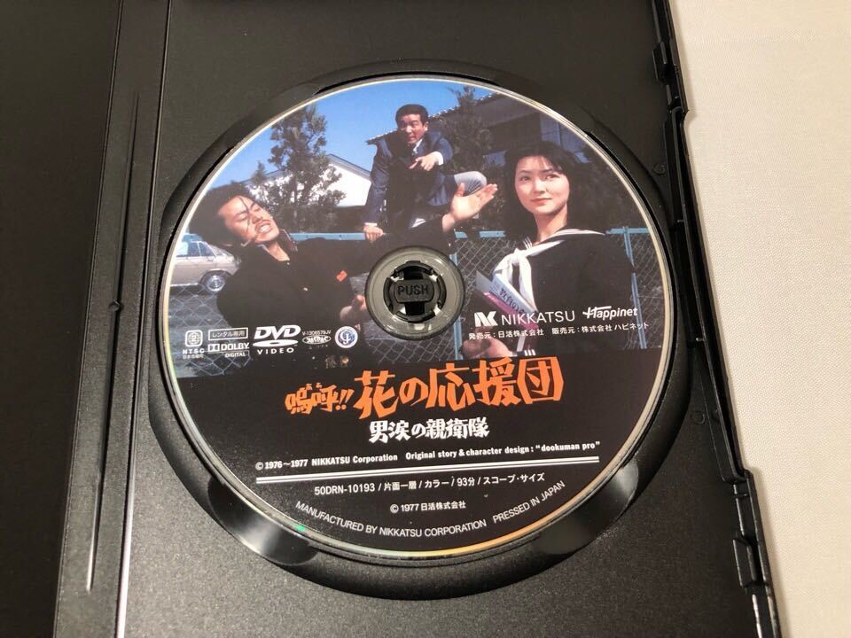 送料無料 DVD 嗚呼!!花の応援団 男涙の親衛隊 レンタル落ち_画像2