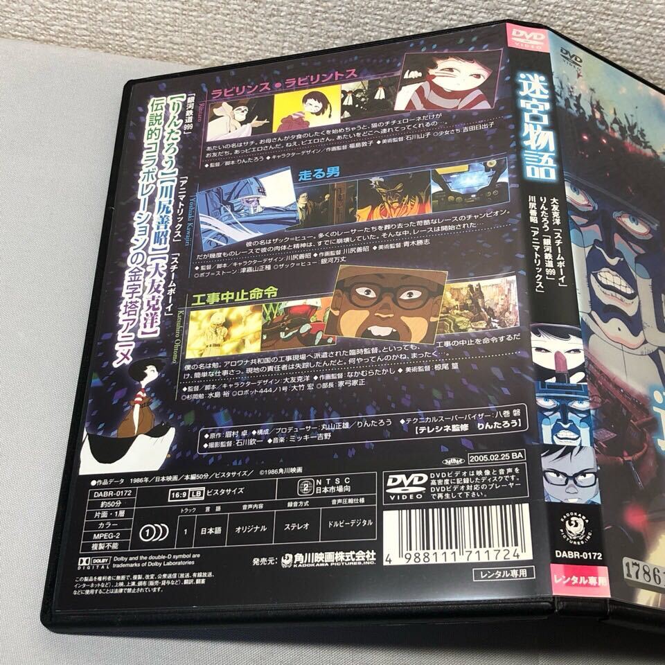 送料無料 DVD 迷宮物語 りんたろう 川尻善昭 大友克洋 レンタル落ち_画像3