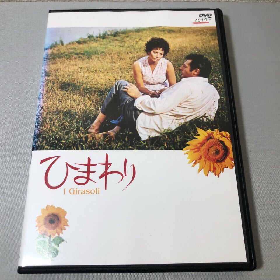 送料無料 DVD ひまわり デジタルリマスター版 ソフィア・ローレン レンタル落ち