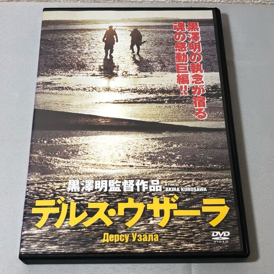送料無料 DVD デルス・ウザーラ HDリマスター版 黒澤明 監督 レンタル落ち