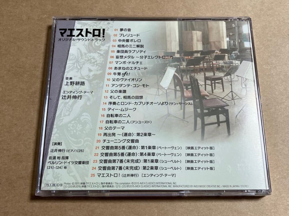 CD 上野耕路 / マエストロ AVCL25836 辻井伸行 佐渡裕 ベルリン・ドイツ交響楽団 帯無し_画像2