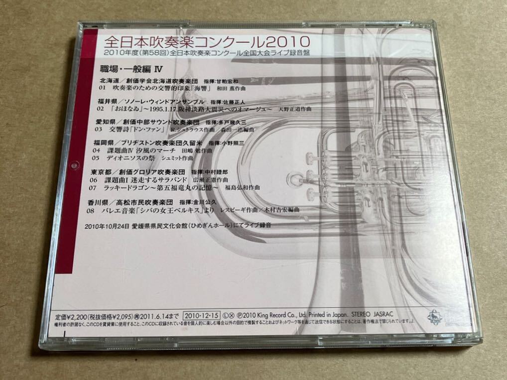 CD 全日本吹奏楽コンクール 2010 第58回 Vol.16 KICG3402 職場・一般編 ライブ録音盤 帯無し ジャケット傷みあり_画像2
