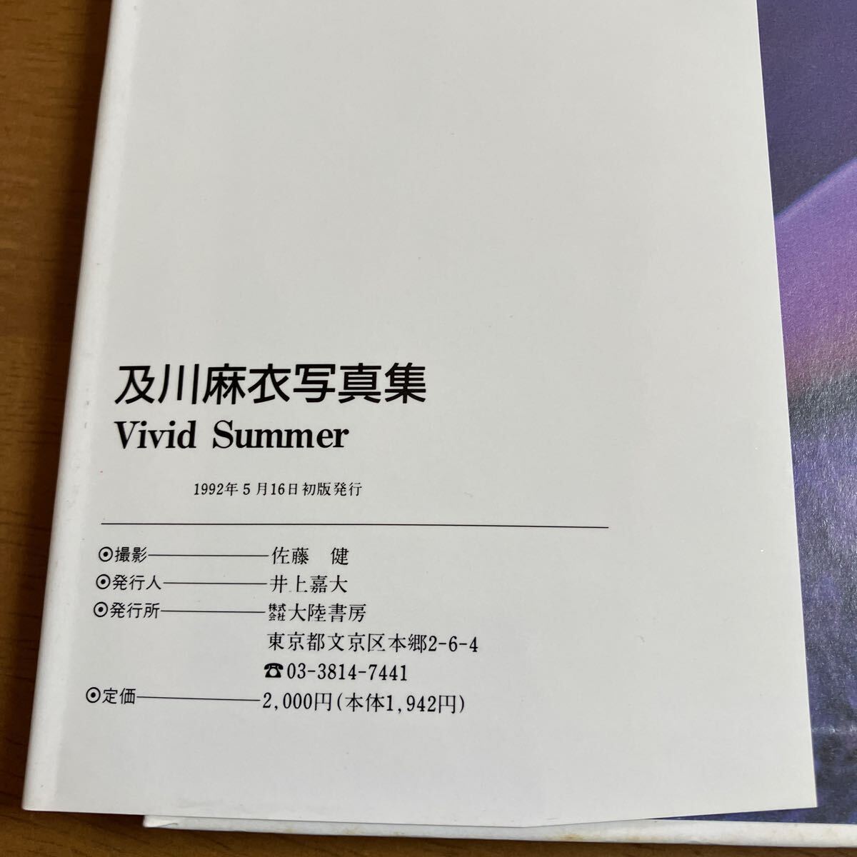 及川麻衣 写真集 WILD SUMMER 1992年5月16日 初版発行 地にスレあり_画像3