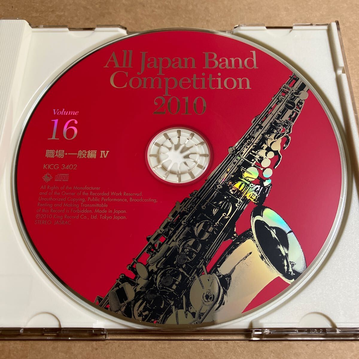 CD 全日本吹奏楽コンクール 2010 第58回 Vol.16 KICG3402 職場・一般編 ライブ録音盤 帯無し ジャケット傷みあり_画像3