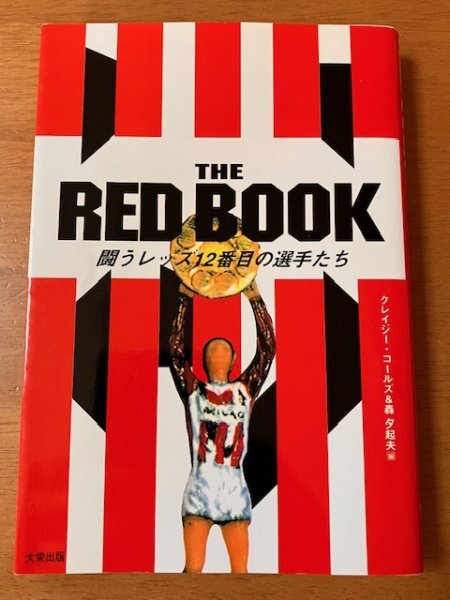 THE RED BOOK 闘うレッズ12番目の選手たち クレイジーコールズ & 轟夕起夫 大栄出版 帯なし 1994年初版第一刷 浦和レッズ URAWA REDS BOYS_画像1