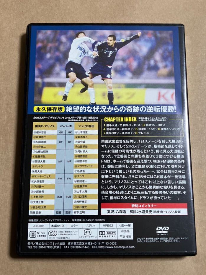 DVD サポーターが選んだ 横浜F・マリノス 名勝負BEST1 横浜F・マリノスVSジュビロ磐田 Jリーグ・レジェンド 付録DVDのみの画像2