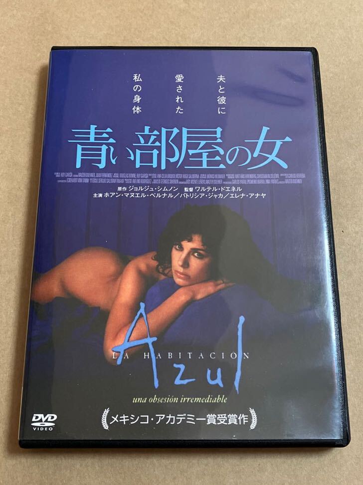 DVD 青い部屋の女 ホアン・マヌエル・ベルナル OHDR0081 レンタル専用版 薄キズありの画像1