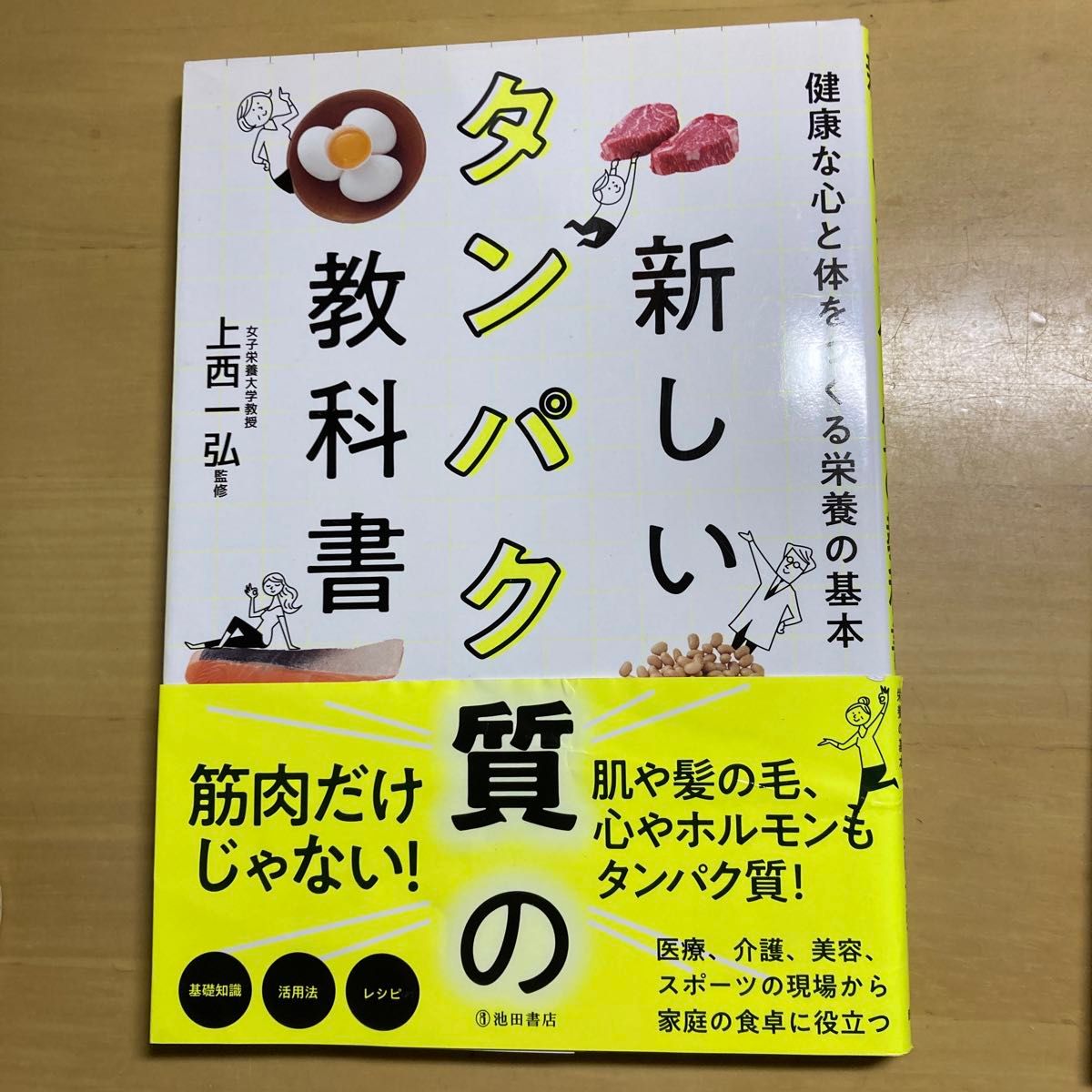 新しいタンパク質の教科書　健康な心と体をつくる栄養の基本 上西一弘／監修