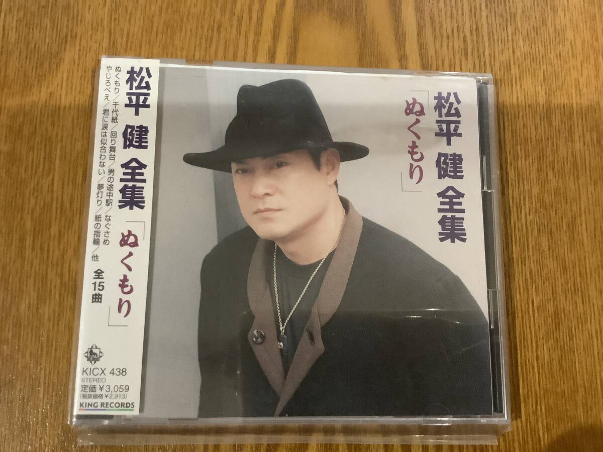 CD　松平健 全集「ぬくもり」歌詞カード　帯あり_画像1