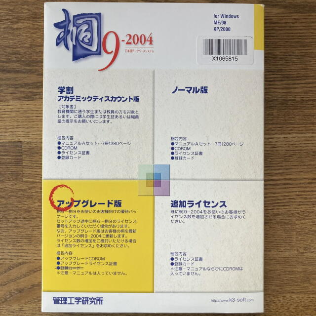 管理工学研究所 日本語データベース 桐9-2004 アップグレード版 ライセンス認証ありの画像1