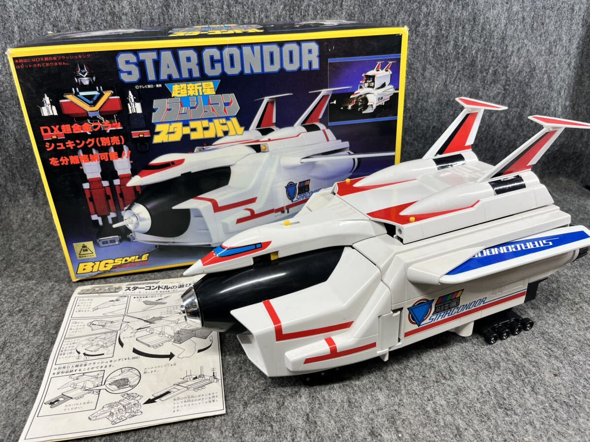 バンダイ BANDAI ビッグスケール スターコンドル 超新星フラッシュマン star condor 1986年当時物玩具昭和レトロビンテージ 箱付き_画像1