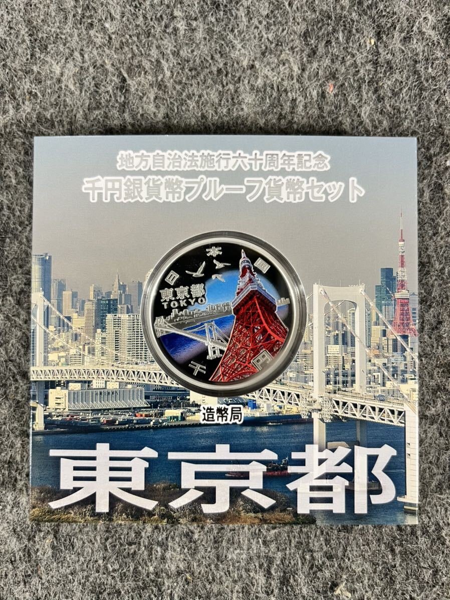 地方自治法施行六十周年記念 千円銀貨幣プルーフ貨幣セット 東京都 TOKYO 造幣局 japan mint コイン コレクション 1000円 ケース付き_画像1