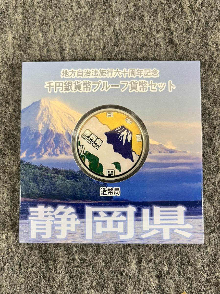 地方自治法施行六十周年記念 千円銀貨幣プルーフ貨幣セット 静岡県 