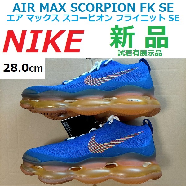 最後 新品 展示品 28cm 即決 定価31900円 NIKE AIR MAX SCORPION FK SE ナイキ エア マックス スコーピオン フライニット SE