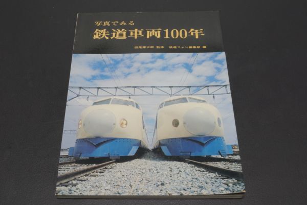 交友社 写真で見る鉄道車両100年 ゆうパケット 同梱包不可_画像1