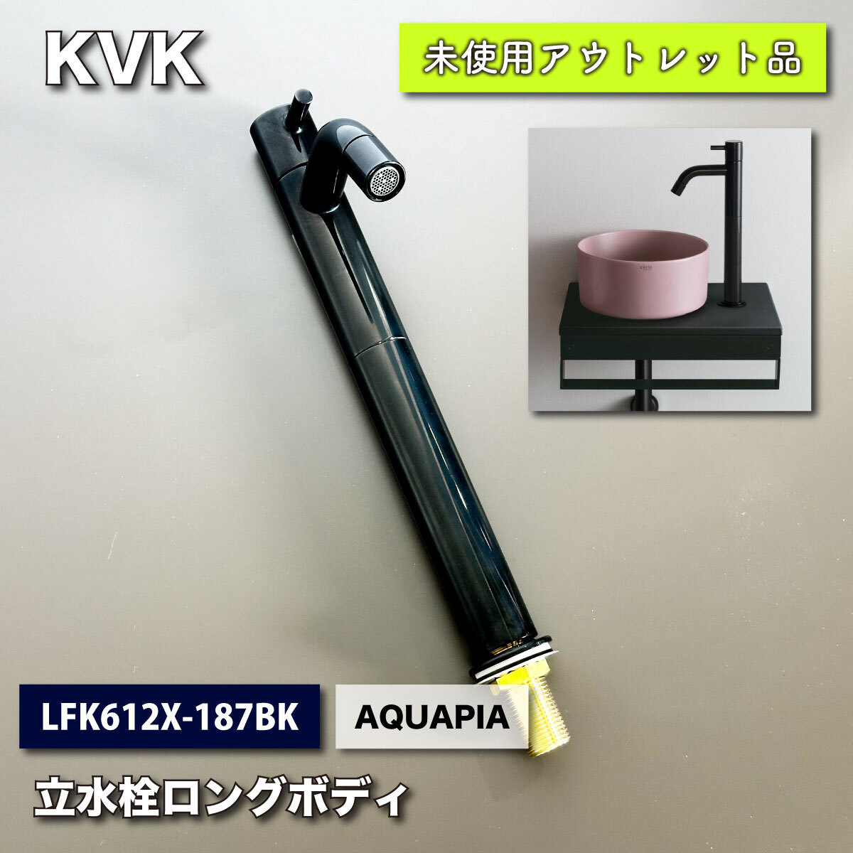 ＜KVK＞立水栓　ロングボディ　黒クロムめっき（型番：LFK612X-187BK）AQUAPIA【未使用アウトレット品】