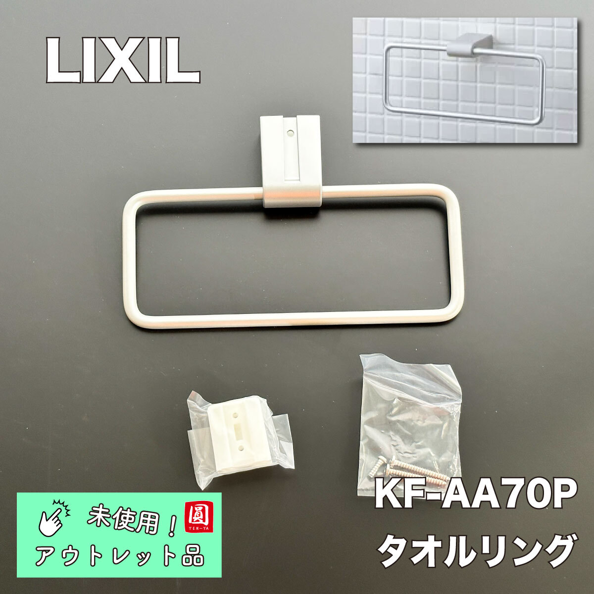 <LIXIL> полотенце кольцо ( номер образца :KF-AA70P)[ не использовался outlet ]