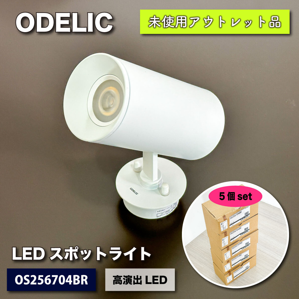 ＜ODELIC＞LEDスポットライト　高演出LED一体型（型番：OS256704BR）【未使用アウトレット品】５個セット