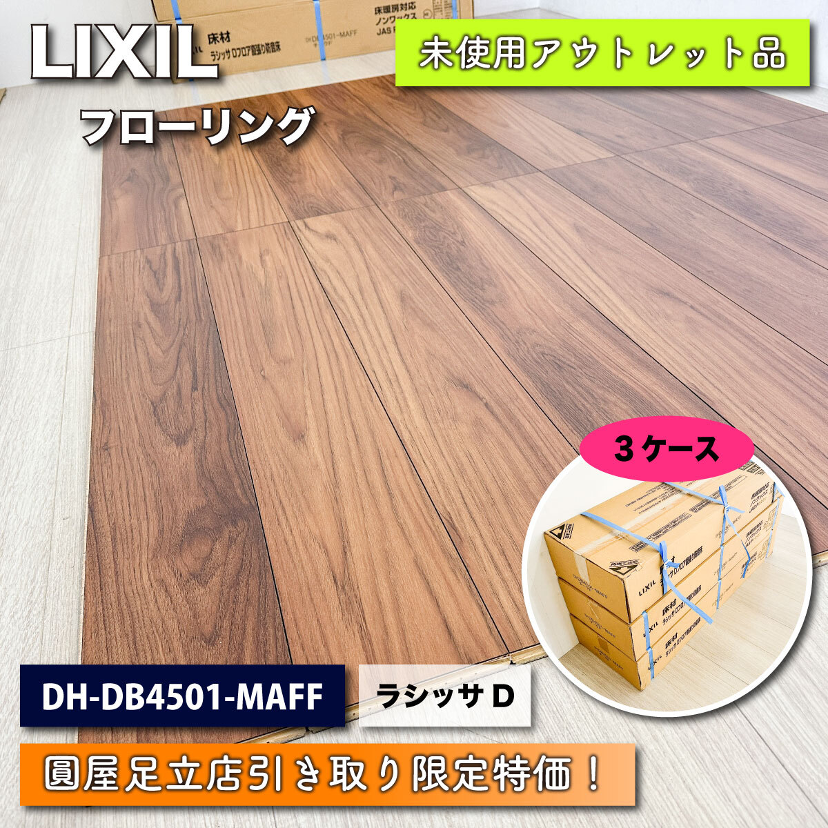 《店頭引取り限定特価》＜LIXIL＞フローリング・ラシッサD 直張防音床（型番：DH-DB4501-MAFF）チークF【未使用アウトレット品】３ケースの画像1