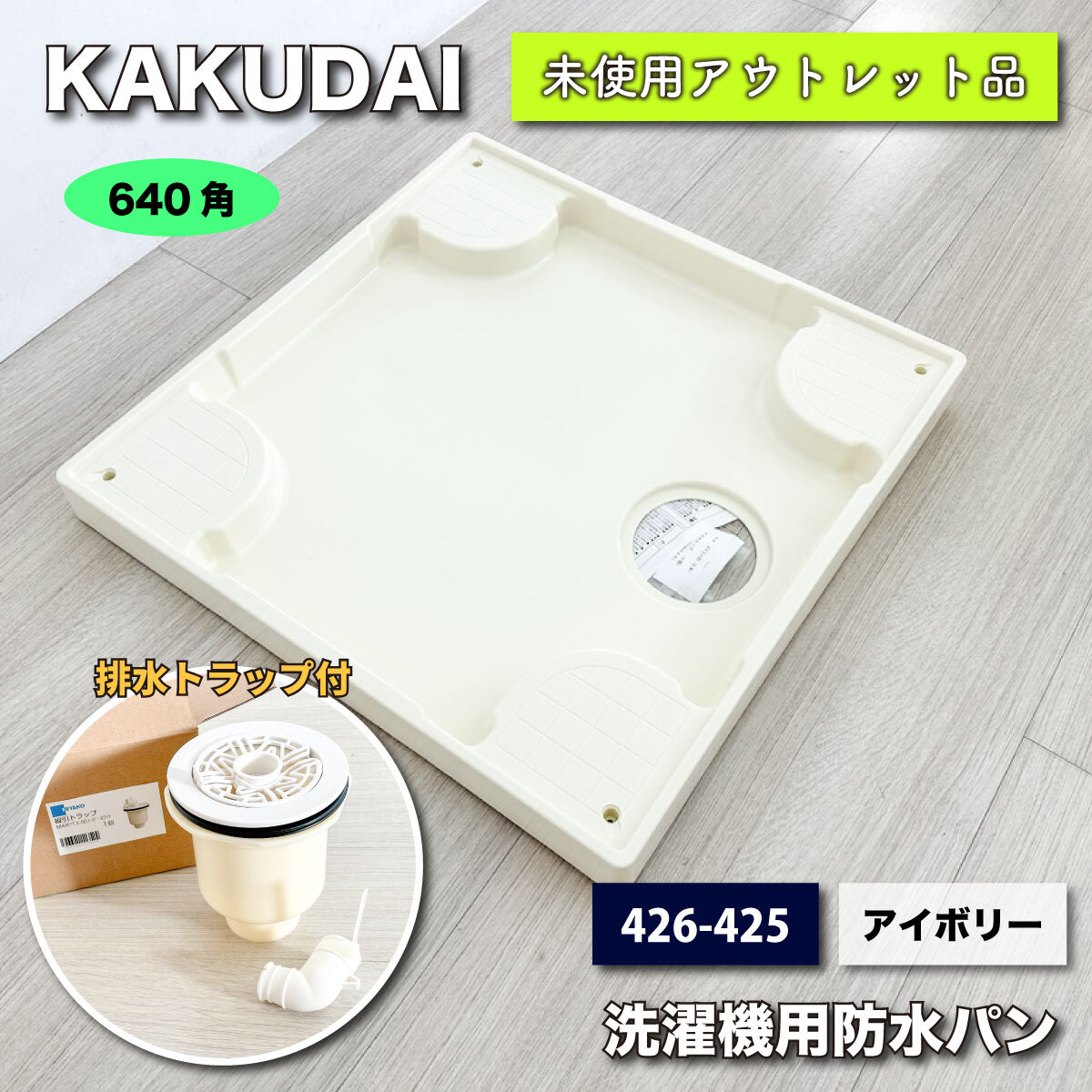 ＜KAKUDAI＞洗濯機防水パン＆トラップ（型番：426-425）640 × 640 【未使用アウトレット品】アイボリー★排水トラップ付きの画像1