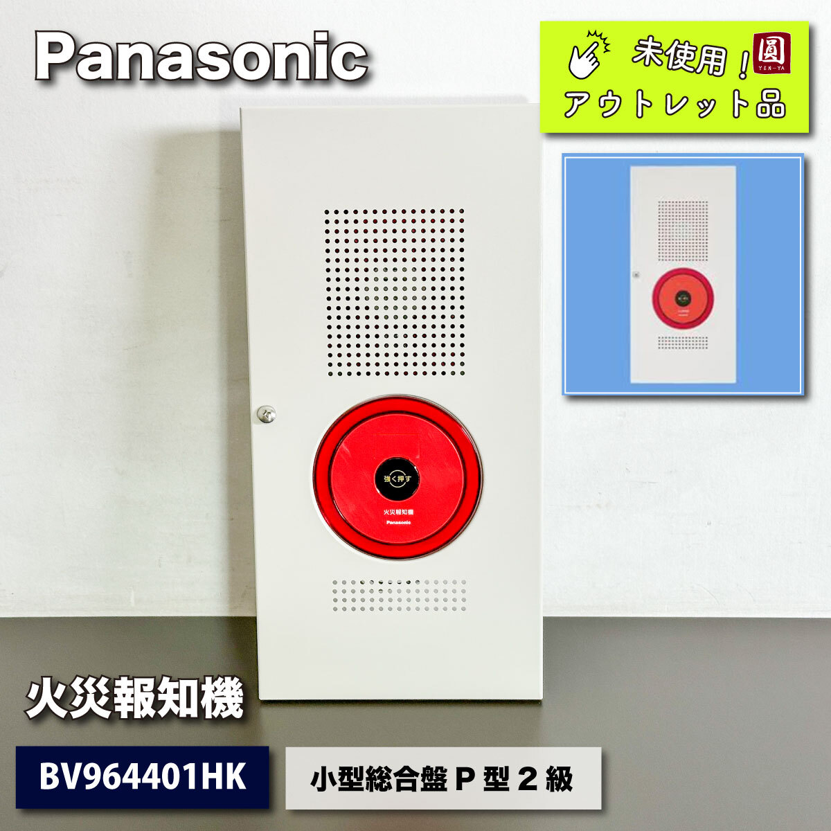 残り１台！＜Panasonic＞火災報知機　小型総合盤P型２級（型番：BV964401HK）【未使用アウトレット品】_画像1