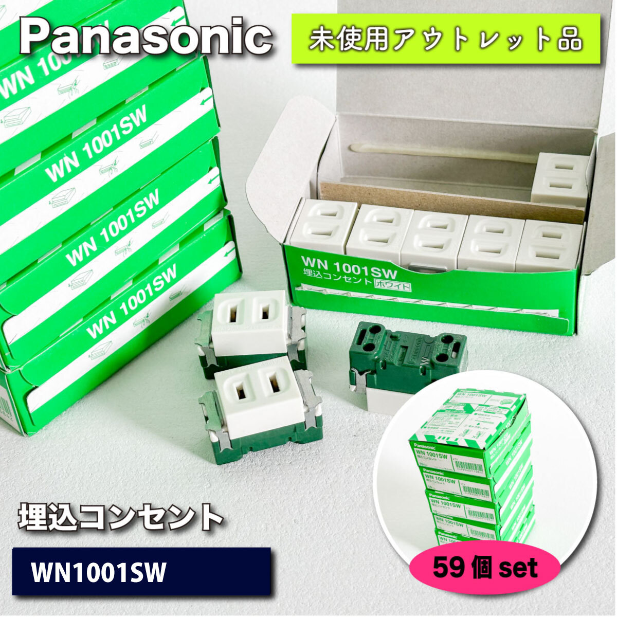 ＜Panasonic＞埋込コンセント・ホワイト（型番：WN1001SW）【未使用アウトレット品】59個セット_画像1