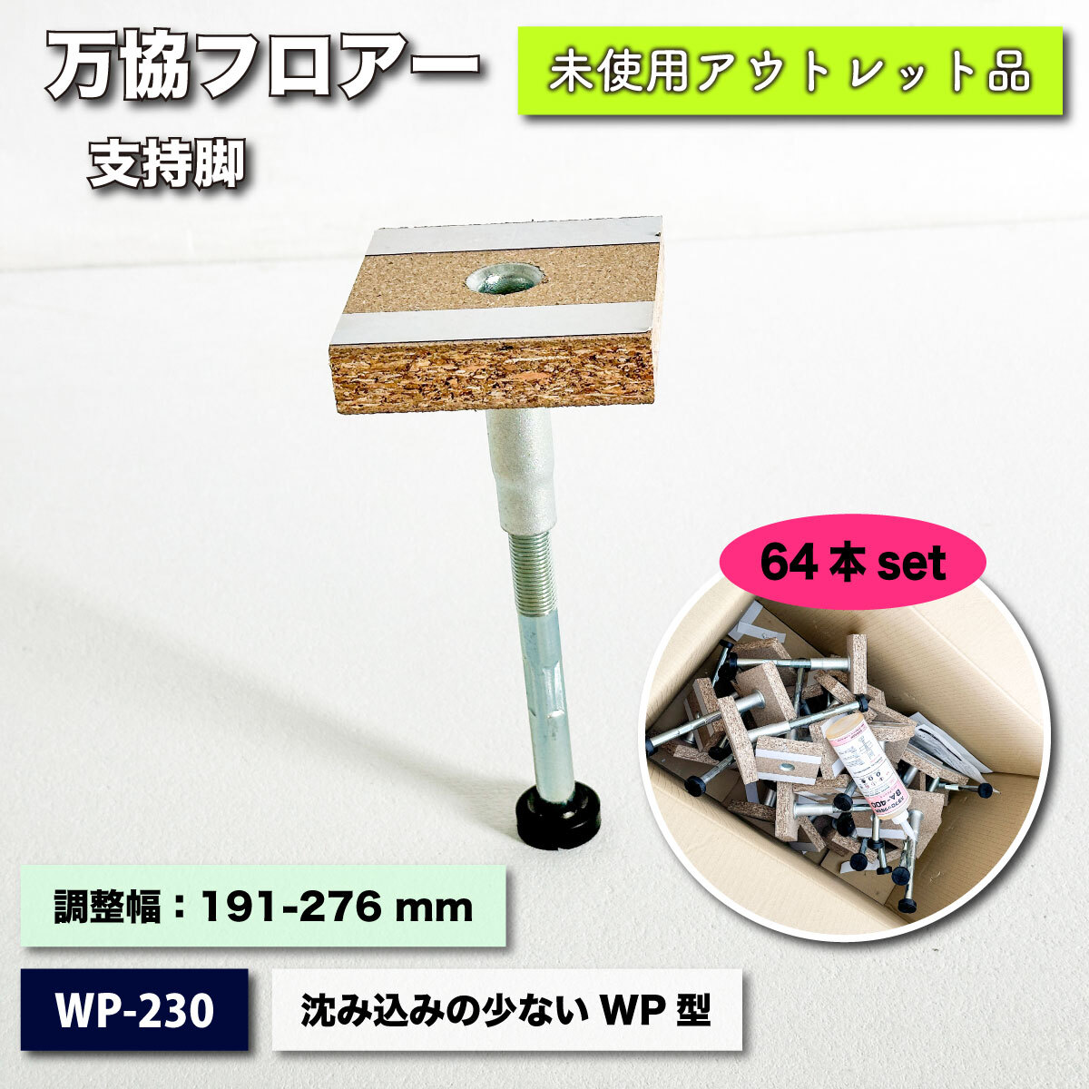 <万協フロアー>支持脚・沈み込みの少ないWP型(型番:WP-230)調整幅:191-276mm【未使用アウトレット品】