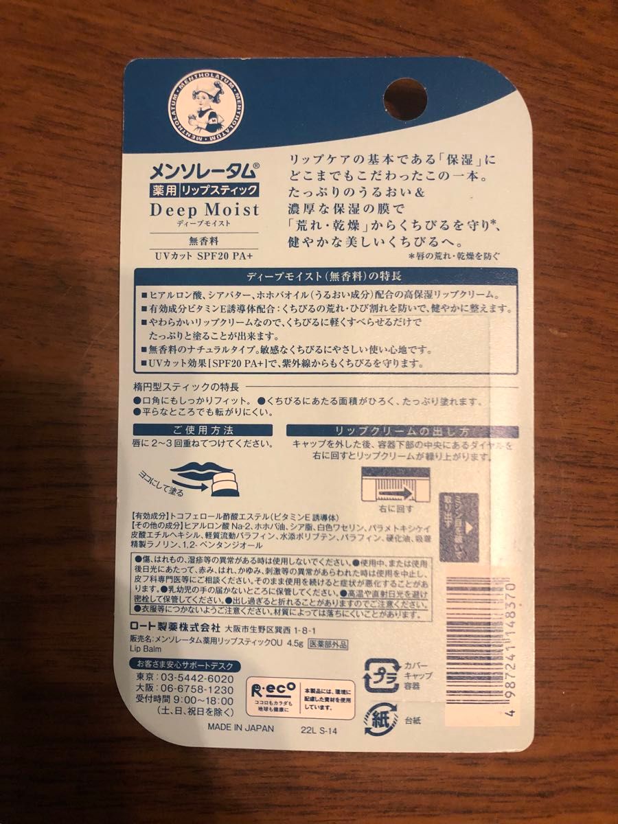 メンソレータム ディープモイスト メントール  無香料　　　　4.5g×2  (医薬部外品）