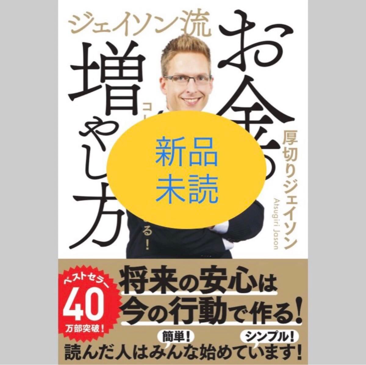 【新品】ジェイソン流　お金の増やし方　コレだけやれば貯まる！