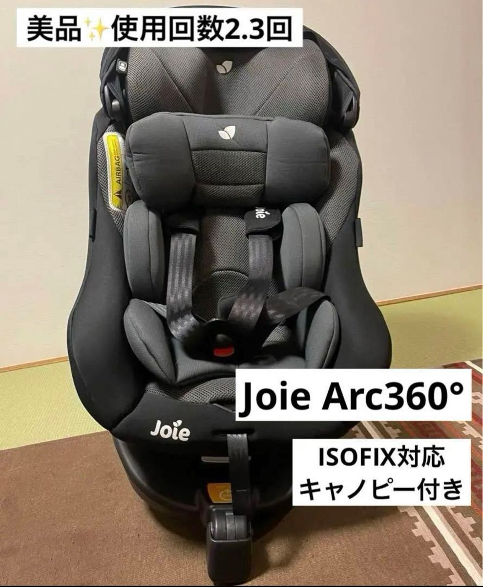 ジョイー・チャイルドシート Arc360° アーク360° 新生児〜4歳頃まで