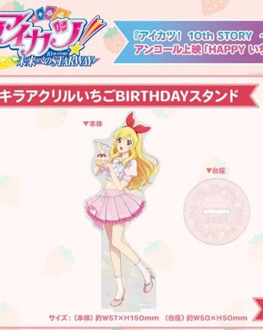 アイカツ 星宮いちご キラキラアクリルBIRTHDAYスタンド|Yahoo アイカツ 星宮いちご キラキラアクリルBIRTHDAYスタンド|Yahoo