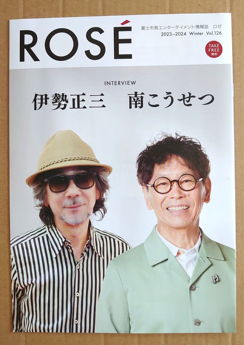 激レア超貴重！◆伊勢正三・南こうせつ◆富士市限定非売品冊子◆「ROSE」◆表紙&インタビュー◆「ロゼフォークプラザ」情報満載◆かぐや姫_画像1