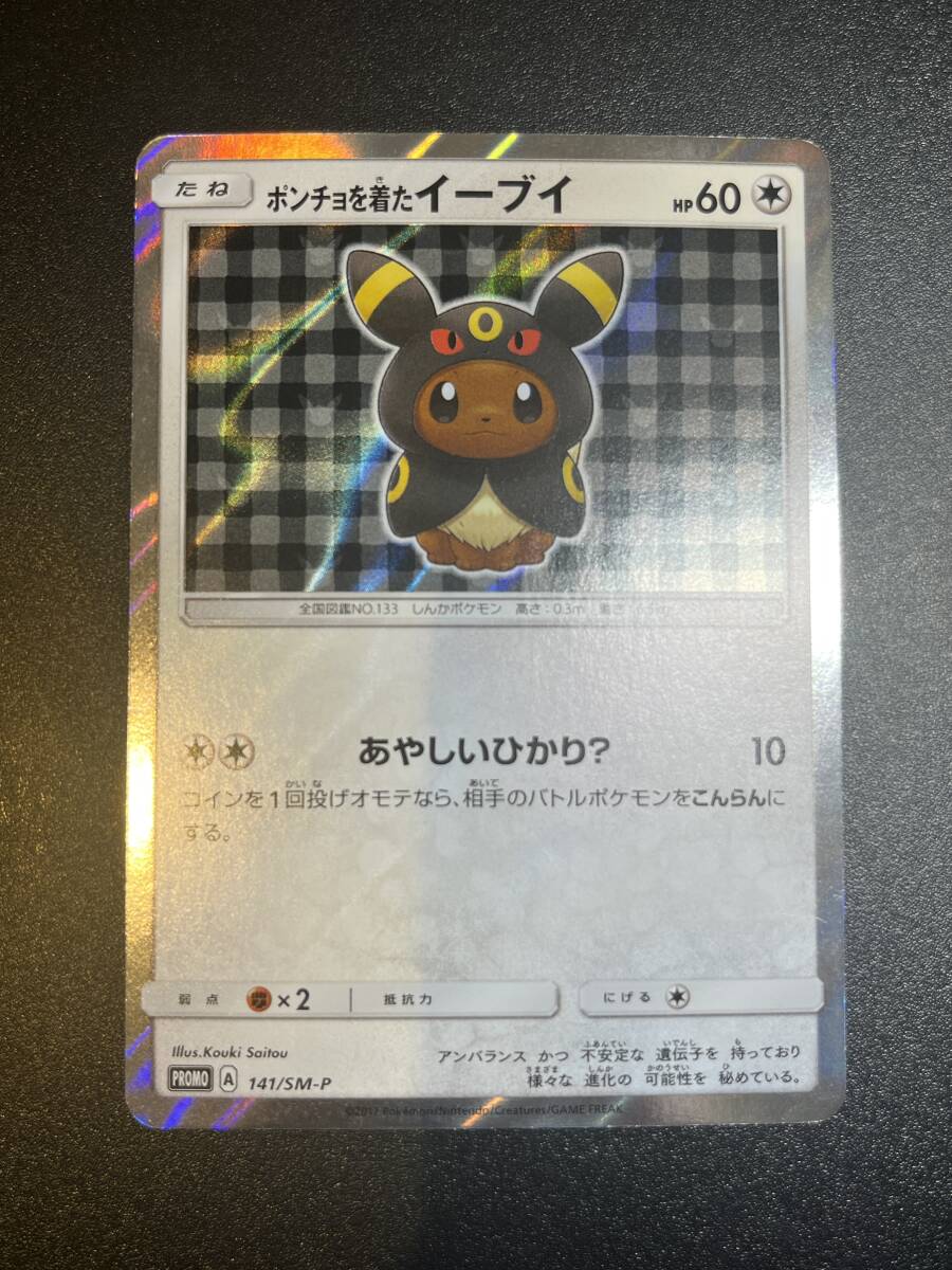 ポンチョを着たイーブイ(ブラッキー) PROMO SM-Pプロモカード 141… Yahoo!オークション - ポンチョを着たイーブイ ブラッキー 141