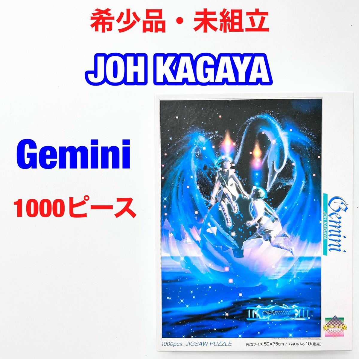 JOH KAGAYA 加賀谷　穣 Gemini ジェミニ 1000ピース