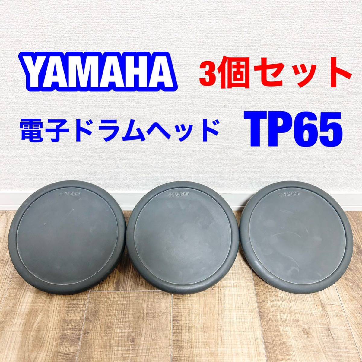 YAMAHA 電子ドラムパッド TP65の画像1