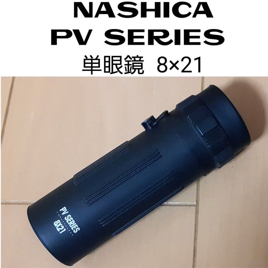 NASHICA  PV SERIES 単眼鏡  8×21