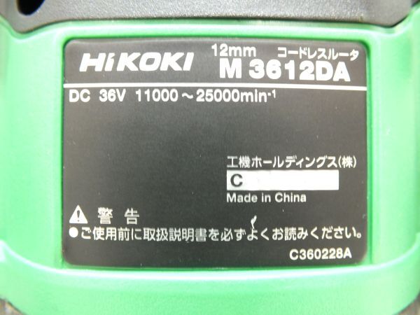 n3754 HiKOKI コードレスルータ M3612DA(XP) BSL36A18・急速充電器付 急速充電器 UC18YDL2 14.4V/18V/マルチボルト(36V)付き [098-240303]_画像8
