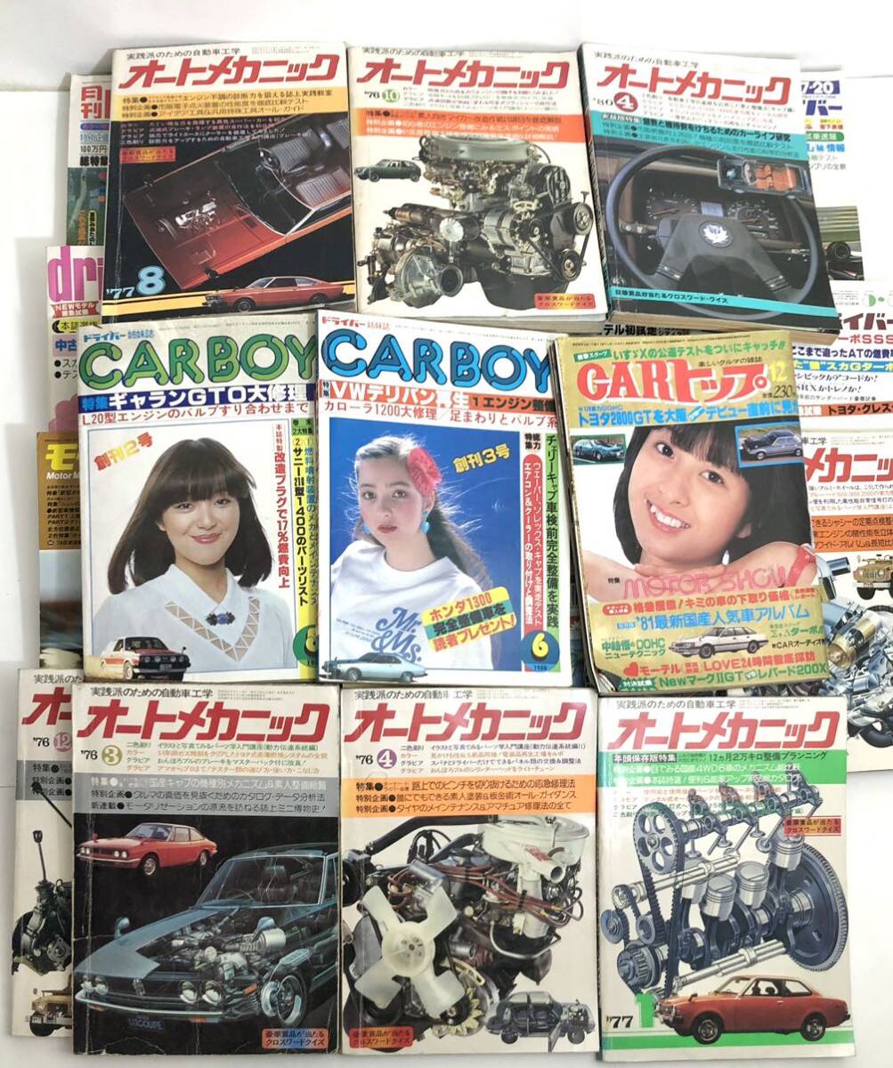 【76年〜80年頃 車雑誌 まとめて】ドライバー オートメカニック モーターマガジン 月刊自家用車 CARBOY CARTOP メカドライブ 旧車など多数の画像1