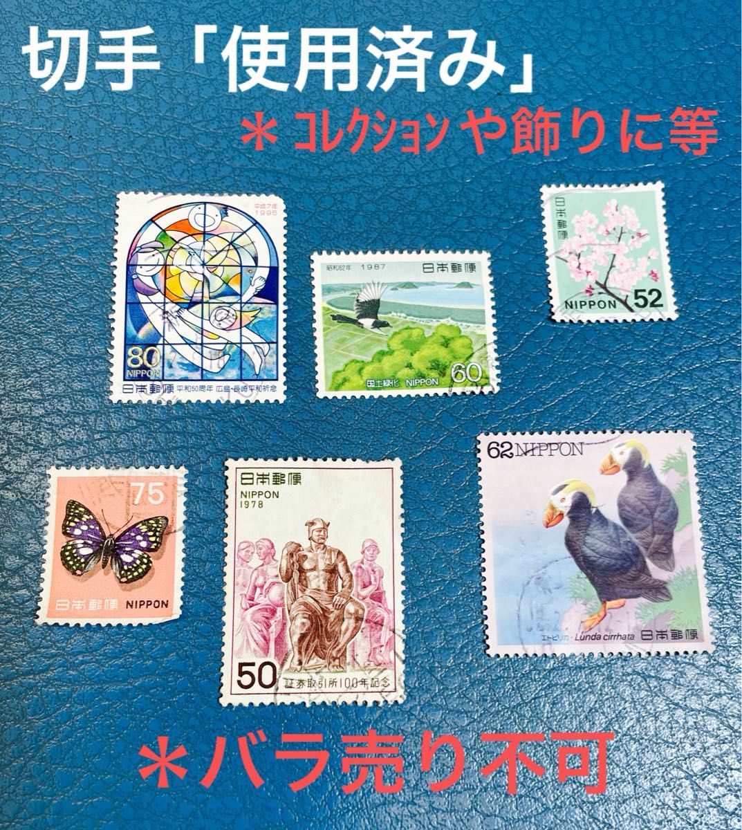 懐かし 切手「使用済み」色々使いに♪♪♪＊バラ売り不可です。