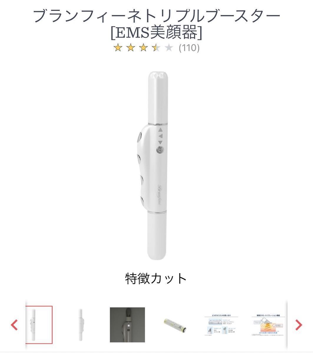 ブランフィーネトリプルブースターEMS美顔器新品同様|Yahoo ブランフィーネトリプルブースターEMS美顔器新品同様|Yahoo