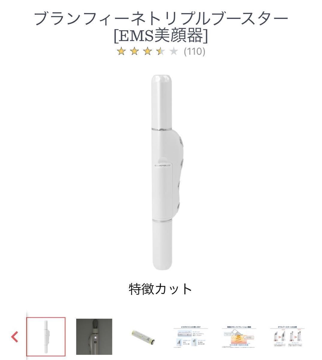 ブランフィーネトリプルブースターEMS美顔器新品同様！