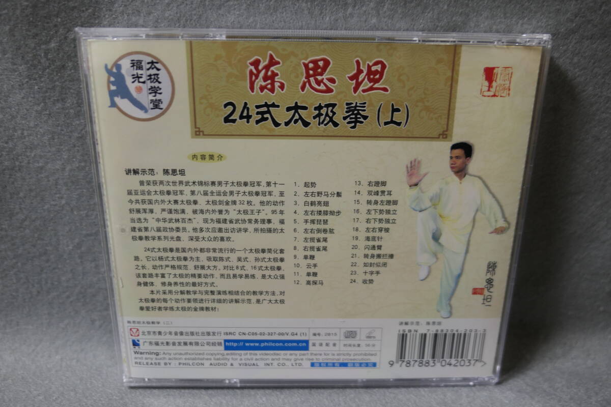 【中古VCD】 陳思坦 / チェン・シタン / 24式 太極拳 （上）_画像2