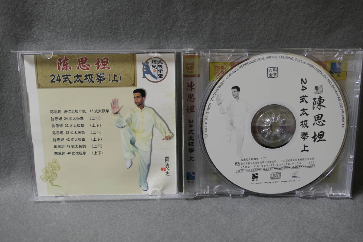 【中古VCD】 陳思坦 / チェン・シタン / 24式 太極拳 （上）_画像3