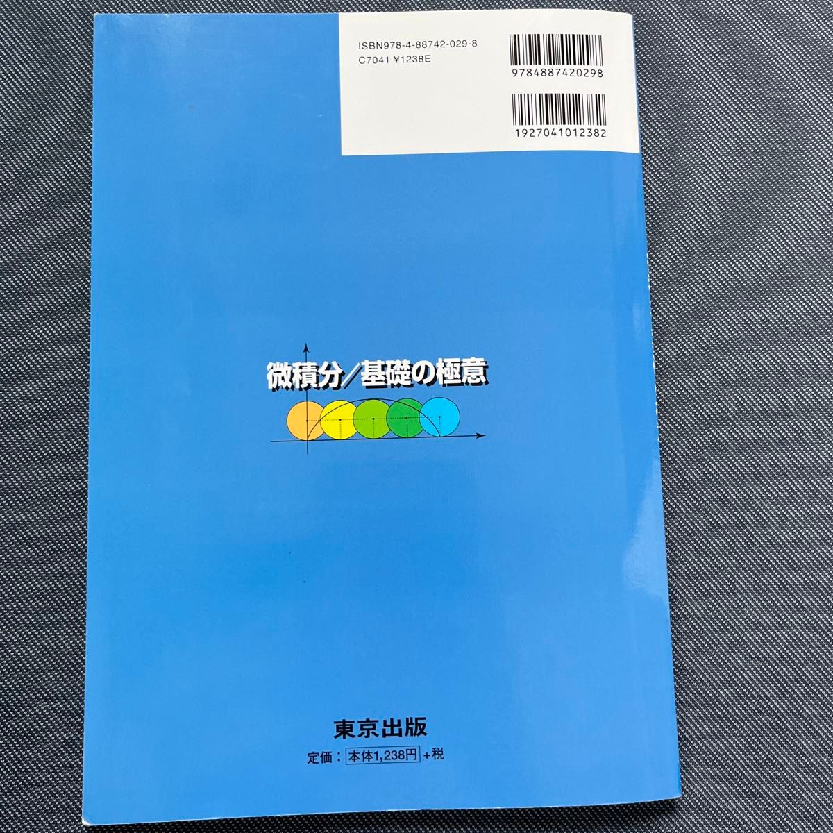 微積分／基礎の極意　大学への数学 栗田哲也／著　福田邦彦／著　坪田三千雄／著